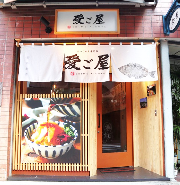 愛ご屋 店舗外観